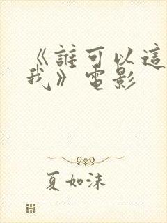 《谁可以这样爱我》电影