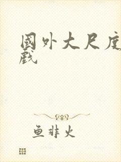 国外大尺度床吻戏