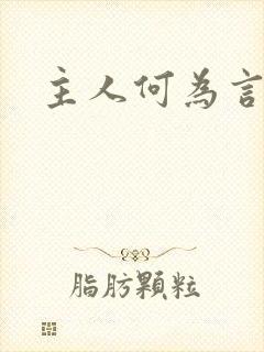 主人何为言少钱
