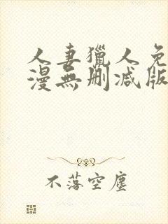 人妻猎人免费韩漫无删减版