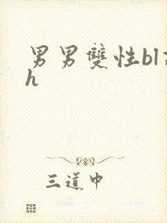 男男双性bl高h