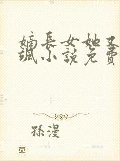 嫡长女她又美又飒小说免费阅读无弹窗