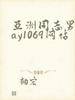 亚洲同志男男gay1069网站