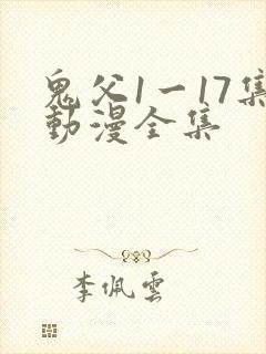 鬼父1一17集动漫全集