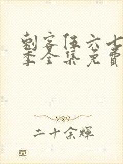 刺客伍六七第一季全集免费观看高清版封面