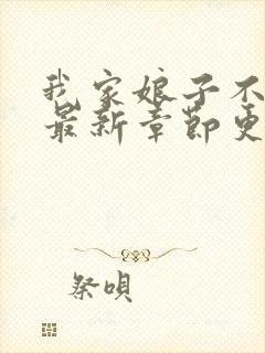 我家娘子不对劲最新章节更新