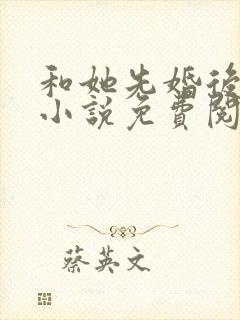 和她先婚后爱了小说免费阅读