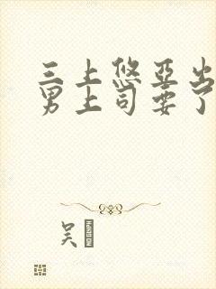 三上悠亚出差被男上司要了