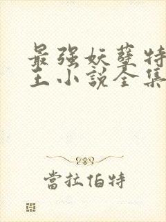 最强妖孽特种兵王小说全集免费听书封面