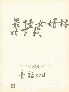 最佳女婿林羽txt下载