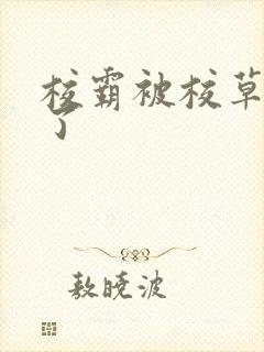 校霸被校草标记了