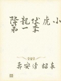 降龙伏虎小济公第一季