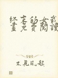 终末的女武神漫画免费阅读无弹幕