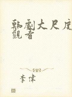 韩剧大尺度在线观看