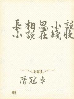 长相思小说有声小说在线收听