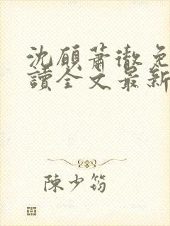 沈愿萧彻免费阅读全文最新章节