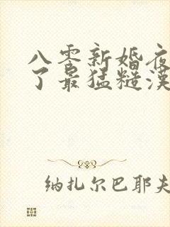 八零新婚夜我嫁了最猛糙汉免费阅读全文封面