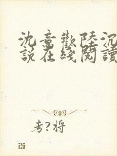 沈意欢陆沉舟小说在线阅读