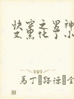 快穿之男神怎么又黑化了小说