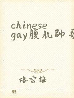 chinesegay腹肌帅哥