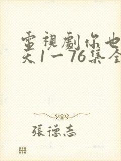 电视剧你也有今天1一76集全集免费观看