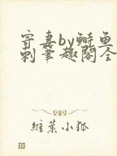 寄妻by鲥鱼多刺笔趣阁全文免费阅读