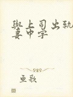 与上司出轨的人妻中字