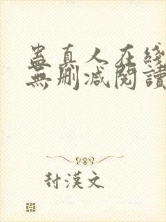 蛊真人在线阅读无删减阅读封面