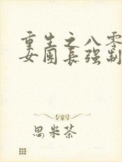 重生之八零清冷女团长强制爱