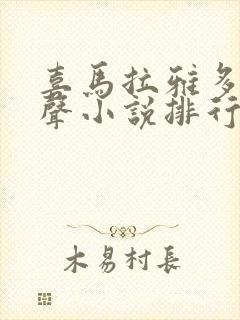 喜马拉雅多人有声小说排行榜