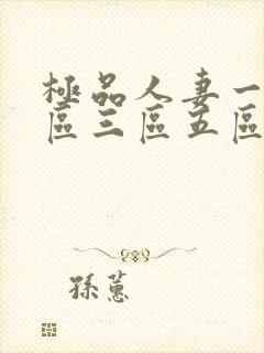 极品人妻一区二区三区五区