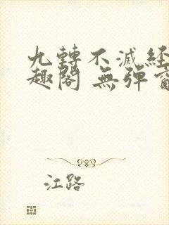 九转不灭经 笔趣阁 无弹窗