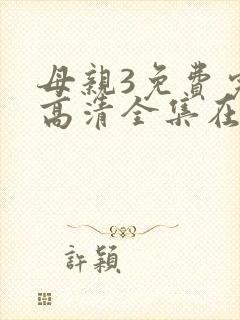 母亲3免费完整高清全集在线观看封面