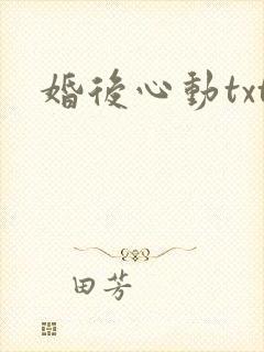 婚后心动txt
