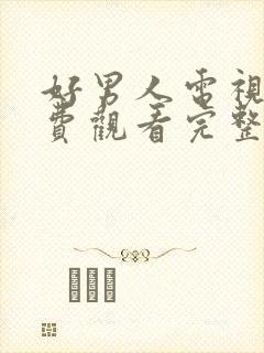 好男人电视剧免费观看完整版国语高清