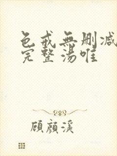 色戒无删减版本完整汤唯