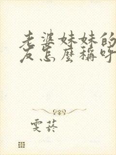 老婆妹妹的男朋友怎么称呼封面