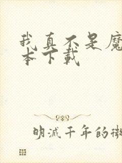 我真不是魔神全本下载