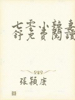 七零小辣妻江美舒免费阅读小说