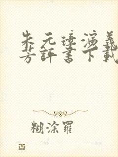 朱元璋演义刘兰芳评书下载