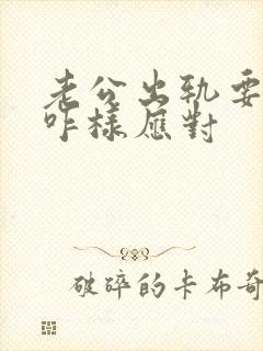 老公出轨要离婚咋样应对封面