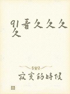 91看久久久久久