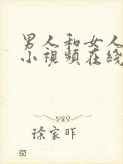 男人和女人上床小视频在线播放