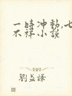 一时冲动,七世不祥小说