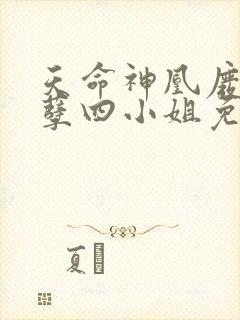 天命神凰废材妖孽四小姐免费阅读封面