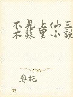 不见上仙三百年木苏里小说新章节列表