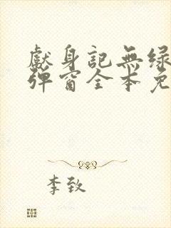 献身记无绿改无弹窗全本免费阅读