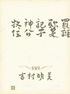 牧神记弥罗宫七位公子是谁封面