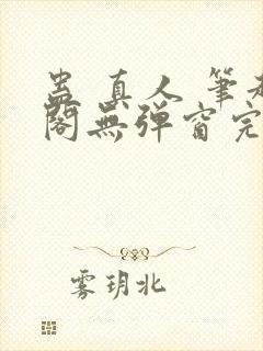 蛊 真人 笔趣阁无弹窗完整版