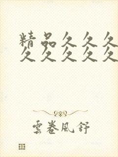 精品久久久久久久久久久久久久久久久久久